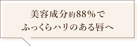 美容成分約88％でふっくらハリのある唇へ