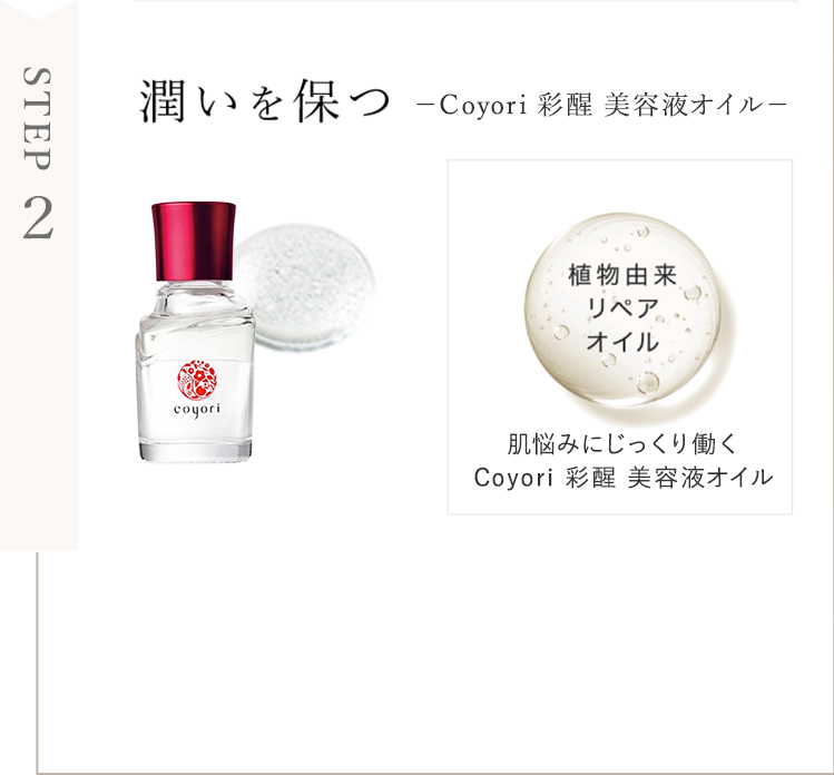 STEP2 潤いを保つ