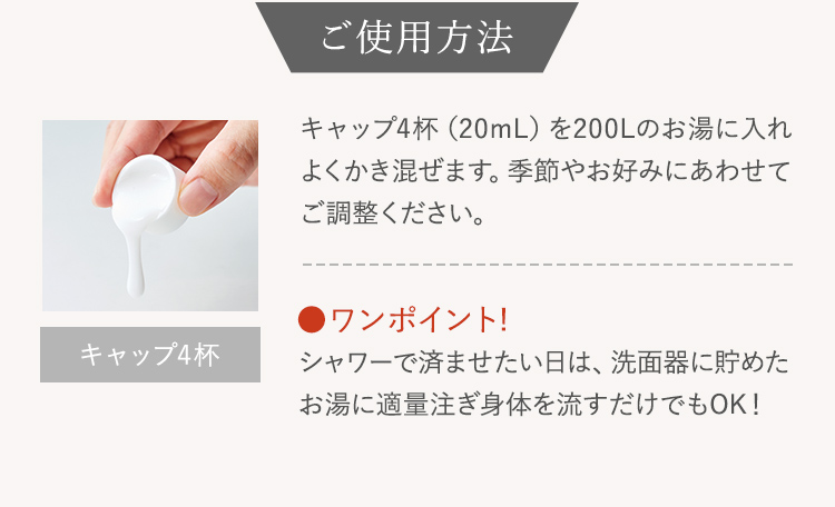 ご使用方法｜キャップ4杯を200Lのお湯に入れてよくかき混ぜます。