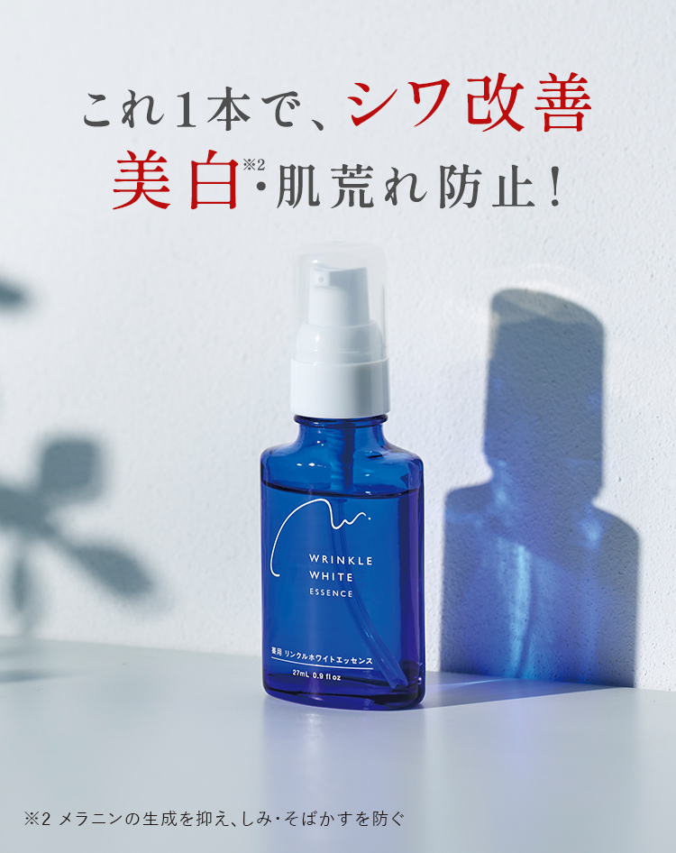 これ1本で、シワ改善美白・肌荒れ防止!