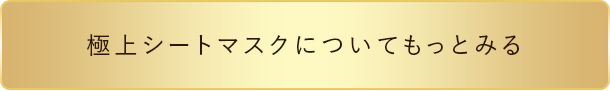 極上シートマスクについてもっとみる