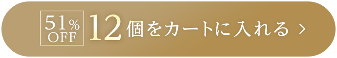 51%OFF 12個をカートに入れる