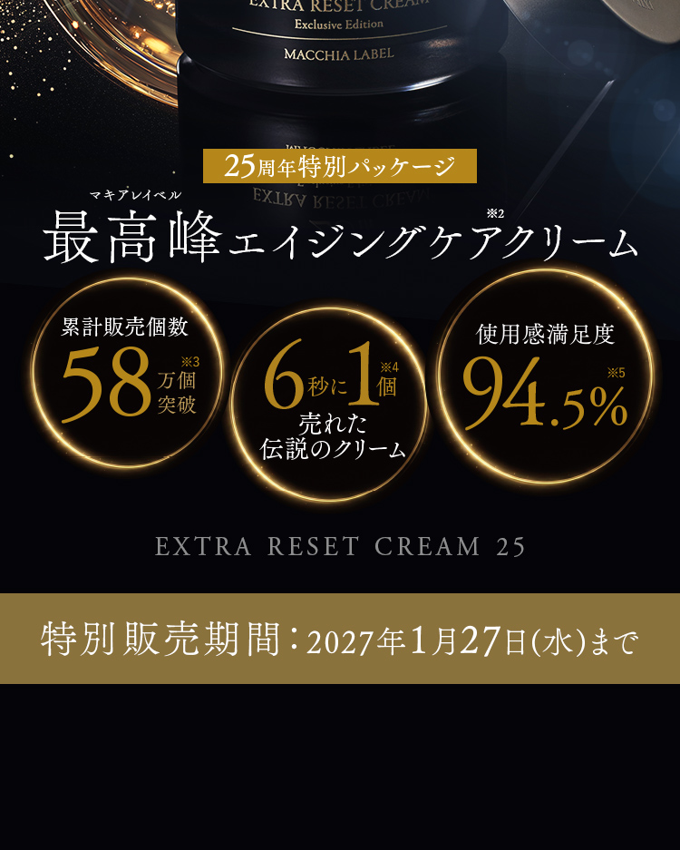 25周年特別パッケージ マキアレイベル最高峰エイジングケアクリーム EXTRA RESET CREAM 25 特別販売期間：2027年1月27日(水)まで