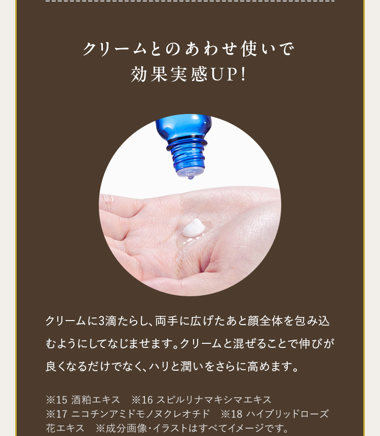 クリームとのあわせ使いで効果実感UP！