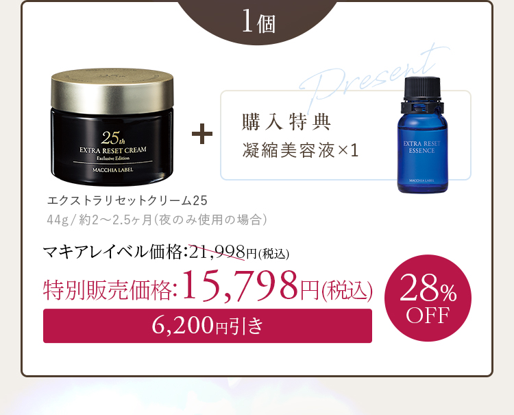 1個+[購入特典]凝縮美容液×1 28%OFF 特別販売価格：15,798円(税込)