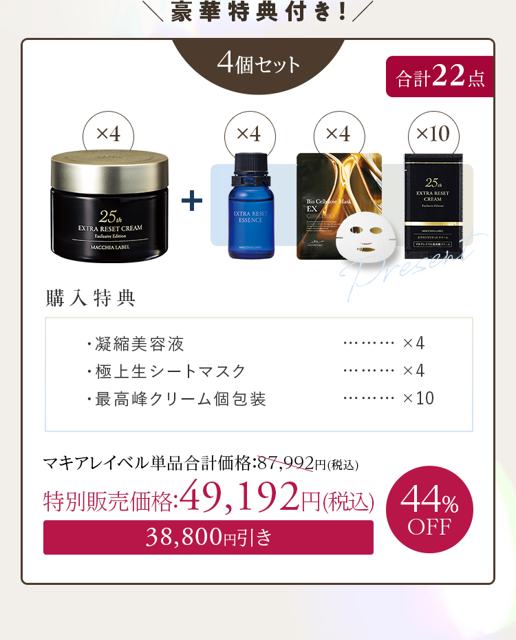 豪華特典付き！ 4個セット+[購入特典]・凝縮美容液×4 ・極上生シートマスク×4 ・最高峰クリーム個包装×10 44%OFF 特別販売価格：49,192円(税込)