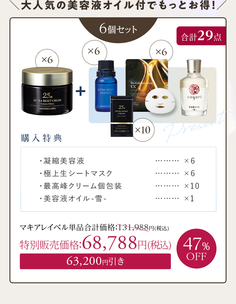 大人気の美容液オイル付でもっとお得！ 6個セット+[購入特典]・凝縮美容液×6 ・極上生シートマスク×6 ・最高峰クリーム個包装×10 ・美容液オイル-雪-×1 47%OFF 特別販売価格：68,788円(税込)