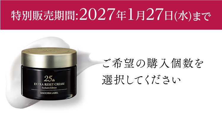 特別販売期間:2027年1月27日(水)まで ご希望の購入個数を 選択してください
