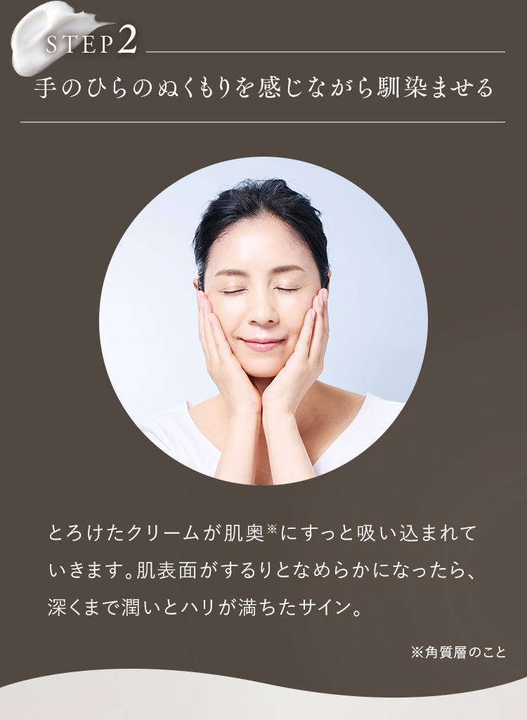 STEP2 手のひらのぬくもりを感じながら馴染ませる