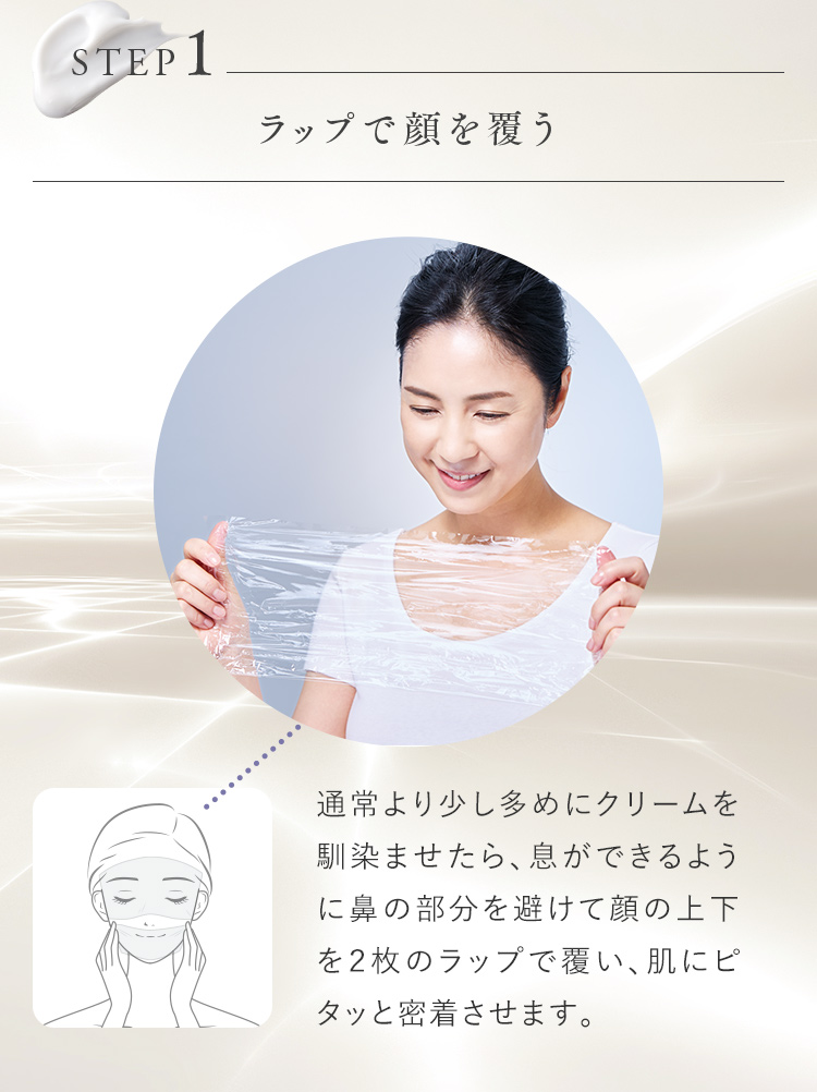 STEP1 ラップで顔を覆う
