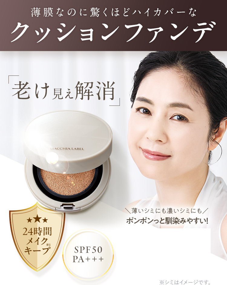 薄膜なのに驚くほどハイカバーなクッションファンデ 老け見え解消