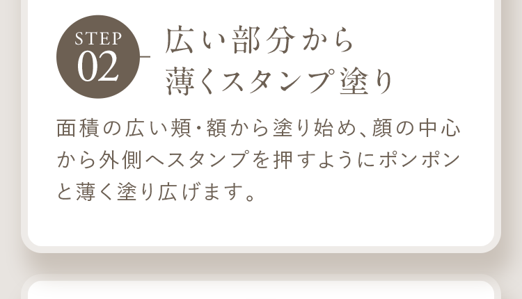 STEP02 広い部分から薄くスタンプ塗り