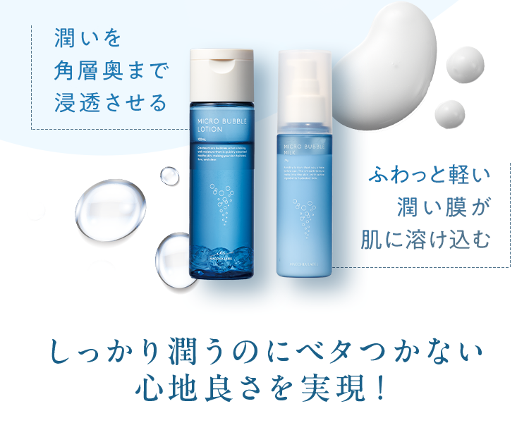 しっかり潤うのにベタつかない心地良さを実現！