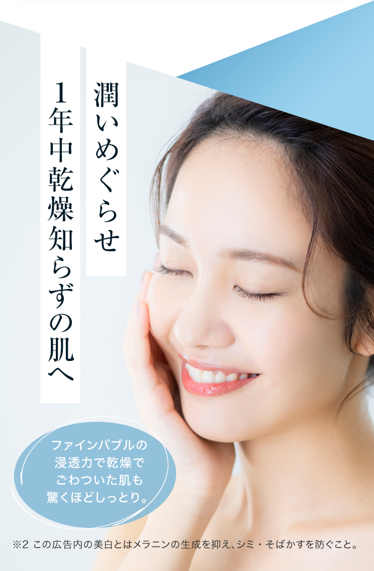 潤いめぐらせ１年中乾燥知らずの肌へ