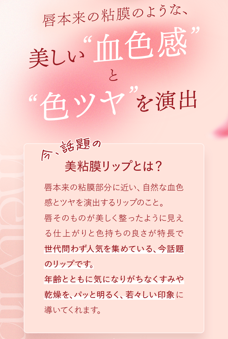 唇本来の粘膜のような、美しい“血色感”と“色ツヤ”を演出