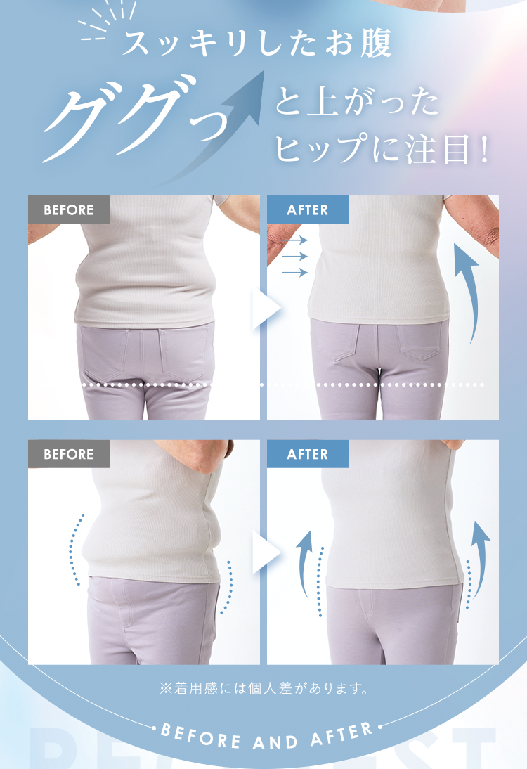 スッキリしたお腹 ググっと上がったヒップに注目！