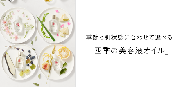 季節と肌状態にあわせて選べる「四季の美容液オイル」