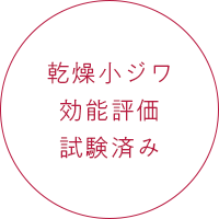 乾燥小ジワ効能評価試験済み