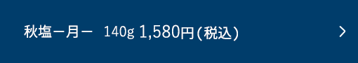 【残りわずか】za you zen 秋塩−月− 140g 1,580円(税込)