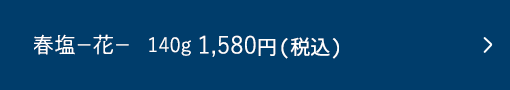 【残りわずか】za you zen 春塩−花− 140g 1,580円(税込)