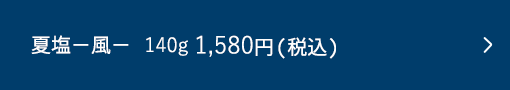 【残りわずか】za you zen 夏塩−風− 140g 1,580円(税込)