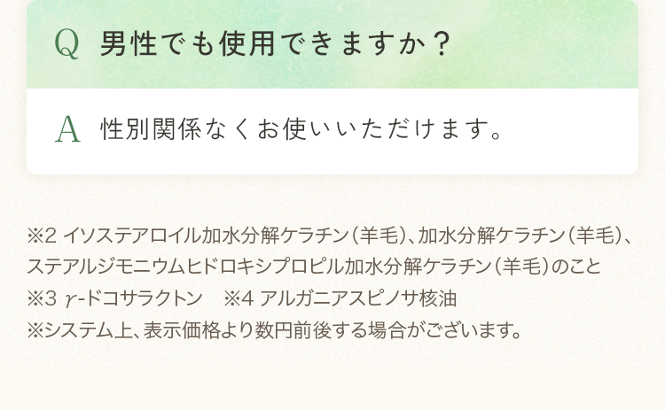 Q 男性でも使用できますか？  A 性別関係なくお使いいただけます。