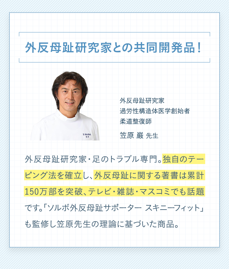 外反母趾研究家との共同開発品！