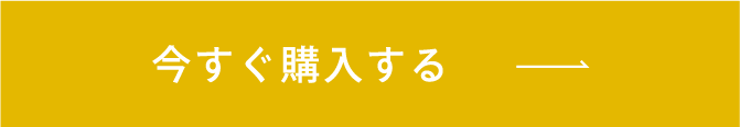 今すぐ購入する