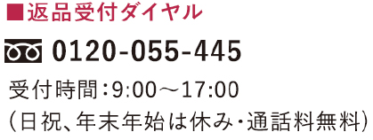 返品受付ダイヤル