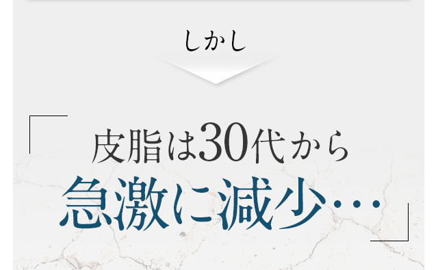 しかし 「皮脂は30代から急激に減少…」