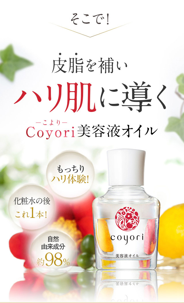 皮脂を補いハリ肌に導くCoyori(こより)美容液オイル