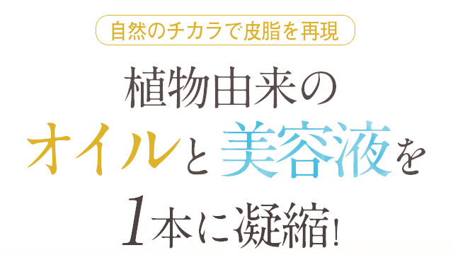 自然のチカラで皮脂を再現 植物由来のオイルと美容液を1本に凝縮！