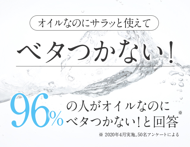 オイルなのにサラッと使えてベタつかない！