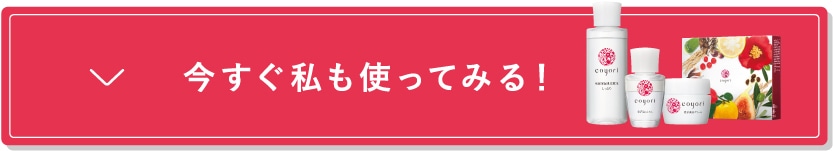 今すぐ私も使ってみる！