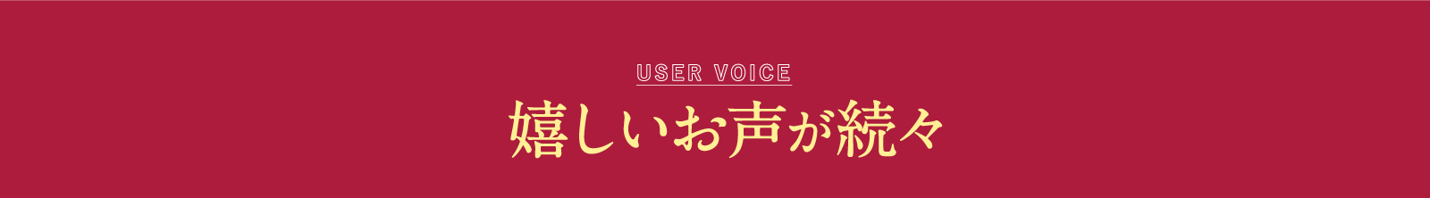 嬉しいお声が続々