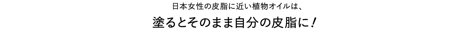 塗るとそのまま自分の皮脂に！