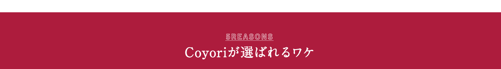 Coyoriが選ばれるワケ