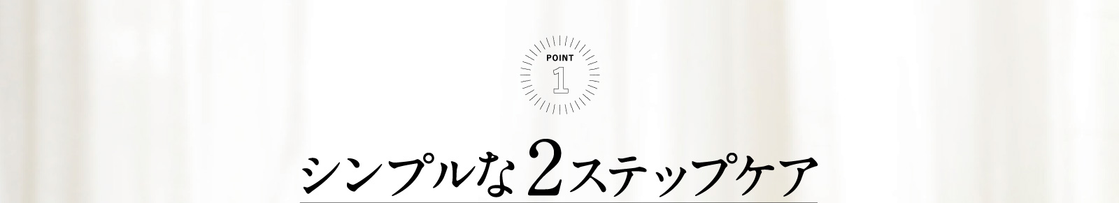 シンプルな2ステップケア