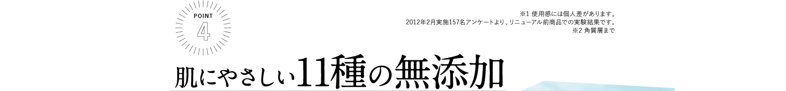 肌にやさしい11種の無添加