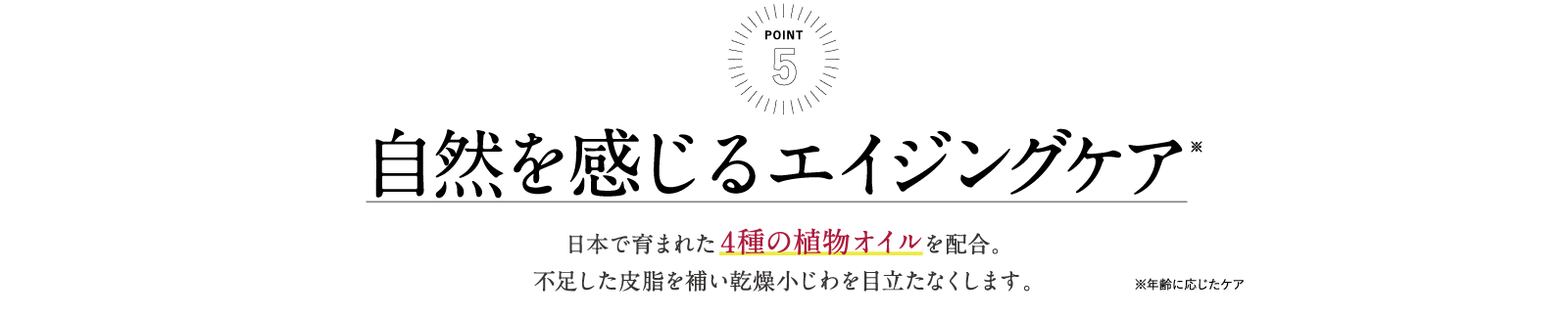 自然を感じるエイジングケア※