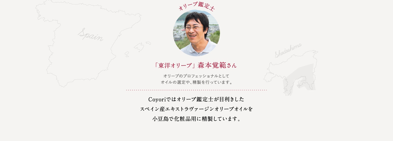 「東洋オリーブ」 森本覚範さん