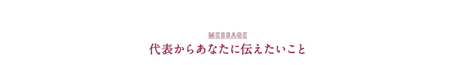 代表からあなたに伝えたいこと