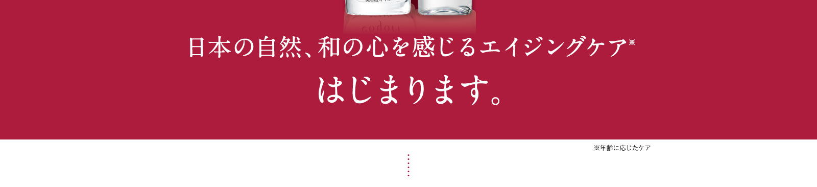 日本の自然、和の心を感じるエイジングケア※はじまります。