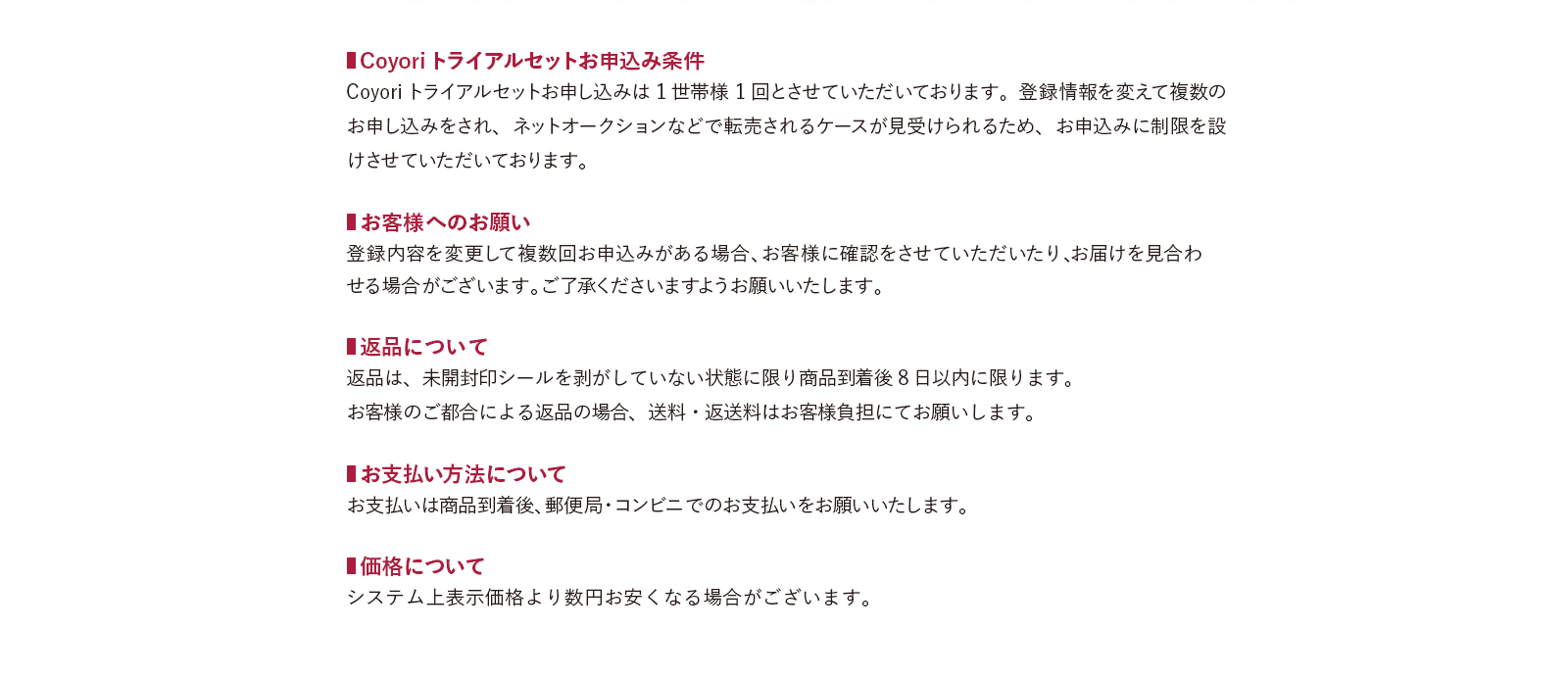 ■Coyoriトライアルセットお申込み条件