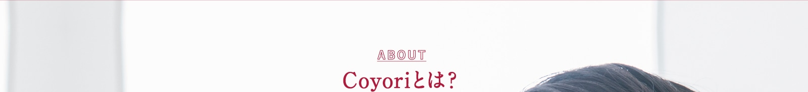 Coyoriとは？