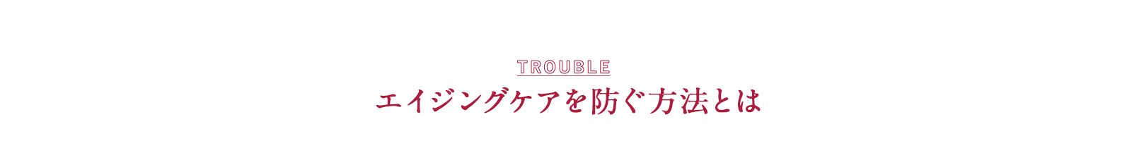 エイジングケアを防ぐ方法とは