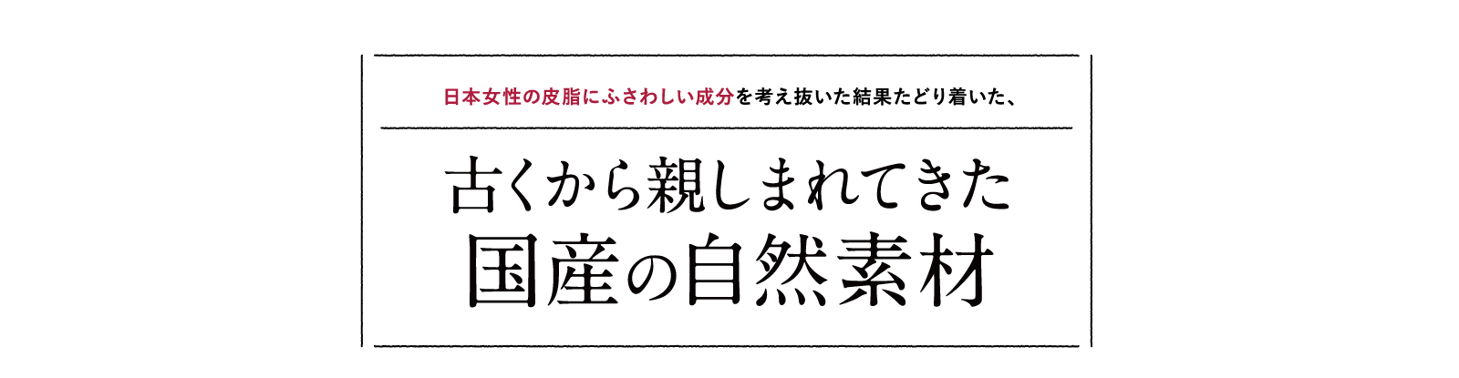 古くから親しまれてきた国産の自然素材