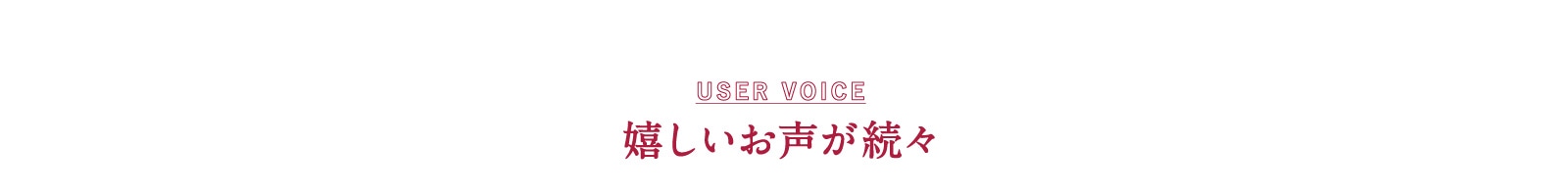 嬉しいお声が続々