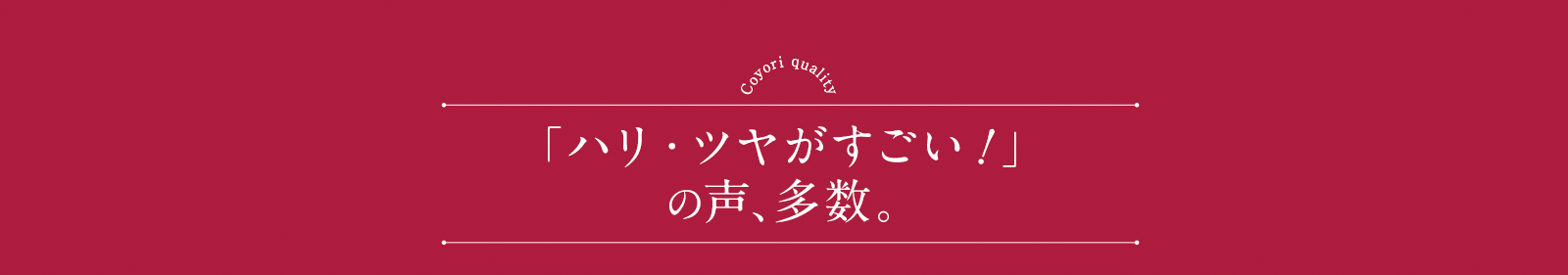 「ハリ・ツヤがすごい！」の声、多数。