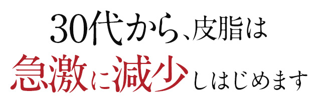 30代から、皮脂は急激に減少しはじめます